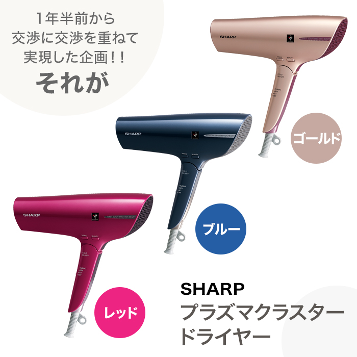 1年半前から交渉に交渉を重ねて実現した企画!!それがSHARP プラズマクラスタードライヤー