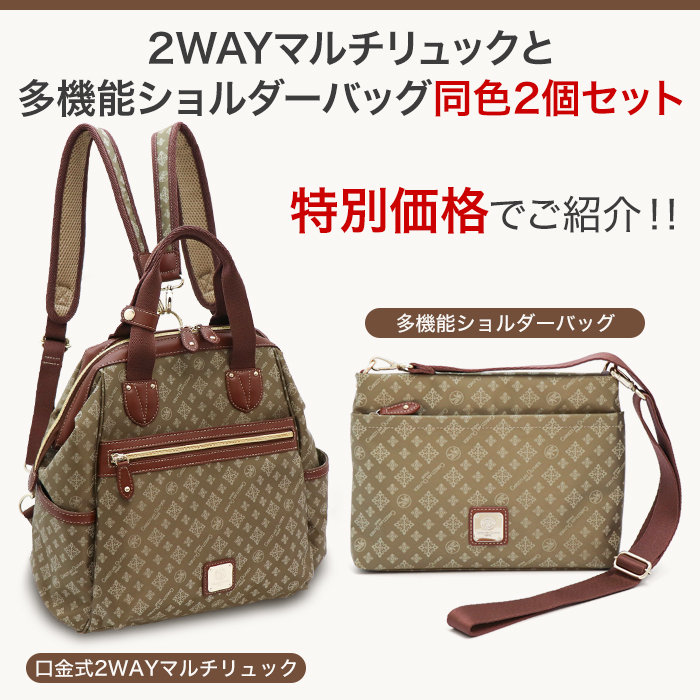 2wayマルチリュックと多機能ショルダーバッグ同色2個セット。特別価格でご紹介!!