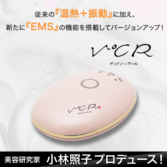 従来の「温熱+振動」に加え、新たに「EMS」の機能を搭載してバージョンアップ!美容研究家 小林照子プロデュース!
