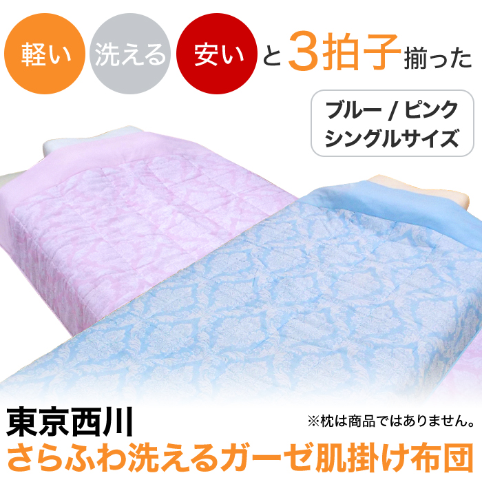 軽い、洗える、安いと3拍子揃った東京西川さらふわ洗えるガーゼ肌掛け布団