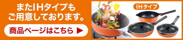 またIHタイプもご用意しております。