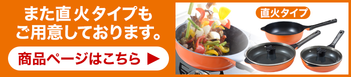 また直火タイプもご用意しております。