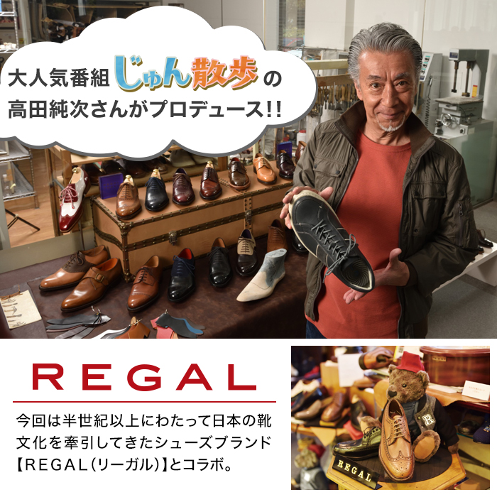 大人気番組じゅん散歩の高田純次さんがプロデュース!!今回は半世紀以上にわたって日本の靴文化を牽引してきたシューズブランド【REGAL(リーガル)】とコラボ。