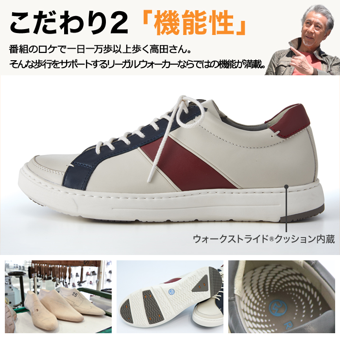 こだわり2「機能性」番組のロケで一日一万歩以上歩く高田さん。歩行をサポートするリーガルウォーカーならではの機能が満載。
