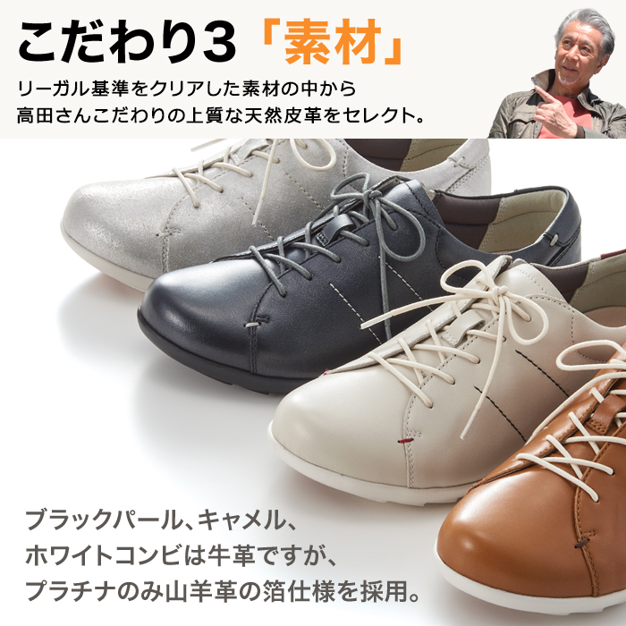こだわり3「素材」リーガル基準をクリアした素材の中から高田さんこだわりの上質な牛革をセレクト。ブラックパール、キャメル、ホワイトコンビは牛革ですが、プラチナのみ山羊革の箔仕様を採用。