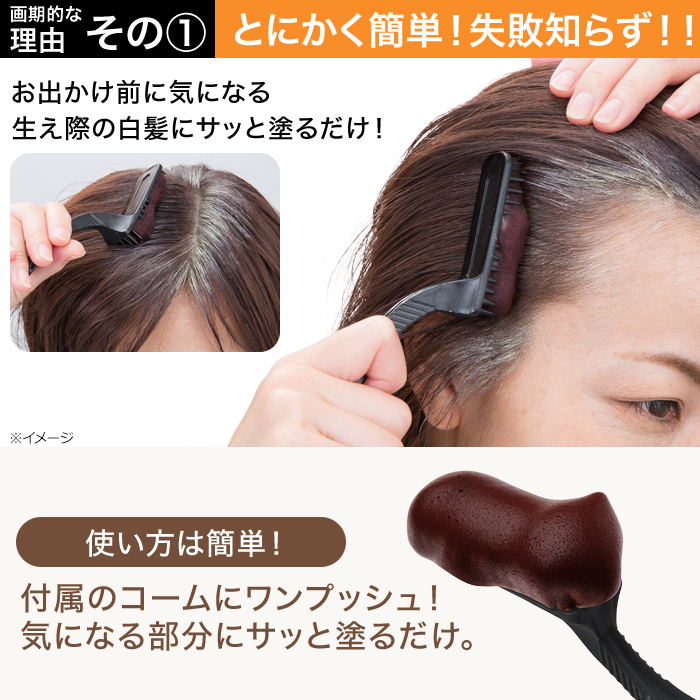 【画期的な理由その1】とにかく簡単!失敗知らず!!お出かけ前に気になる生え際の白髪にサッと塗るだけ!使い方は簡単!付属のコームにワンプッシュ!気になる部分にサッと塗るだけ。