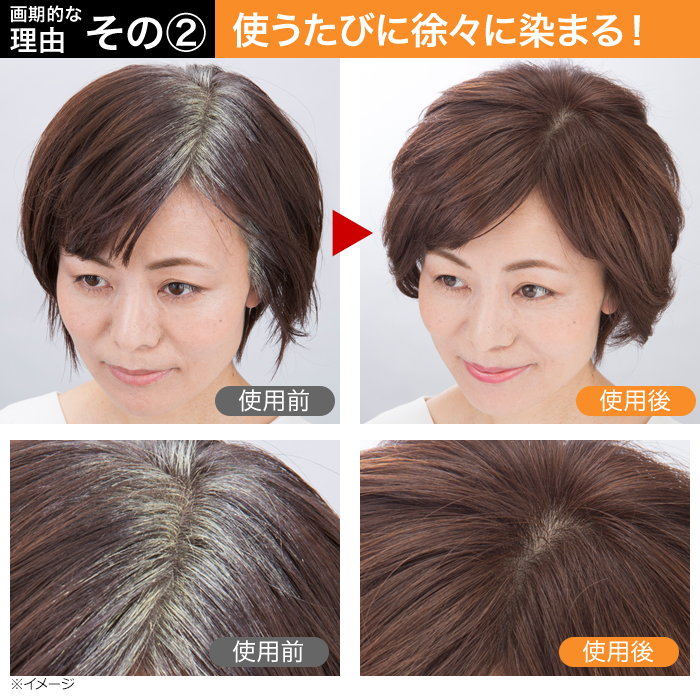 【画期的な理由その2】使うたびに徐々に染まる!before/after画像