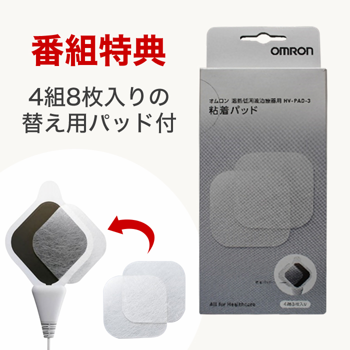 番組特典「4組8枚入りの替え用パッド付」