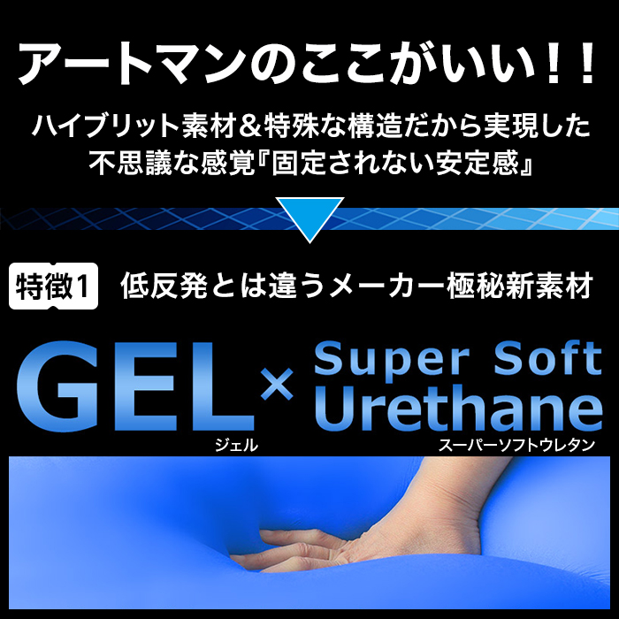 アートマンのここがいい!!〜ハイブリット素材&特殊な構造だから実現した不思議な感覚『固定されない安定感』〜特徴(1)低反発とは違うメーカー極秘新素材