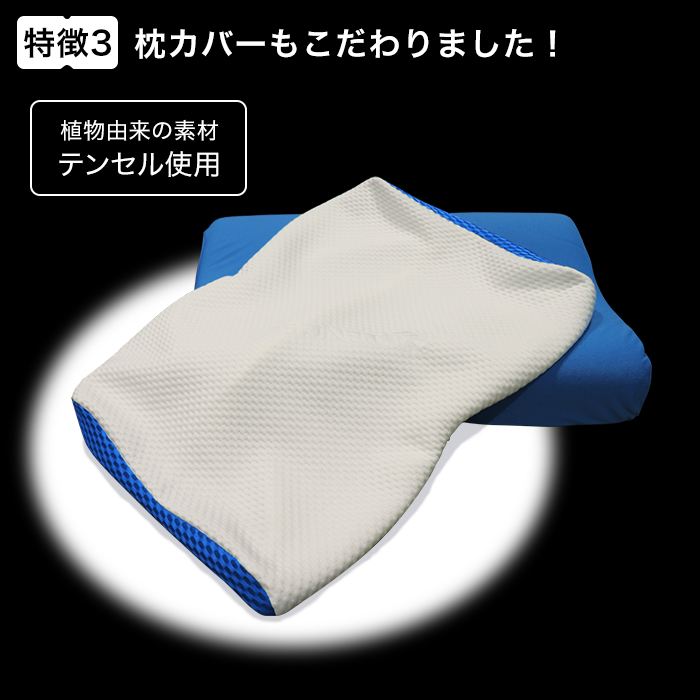 特長3:枕カバーもこだわりました!植物由来の素材テンセル使用