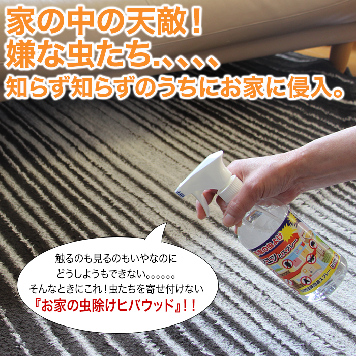 家の中の天敵!嫌な虫たち・・・知らず知らずのうちにお家に侵入。触るのも見るのもいやなのにどうしようもできない。そんなときにこれ!虫たちを寄せ付けない「お家の虫除けヒバウッド」!!
