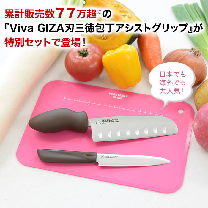 累計販売数77万超※の『Viva GIZA刃三徳包丁アシストグリップ』が特別セットで登場!