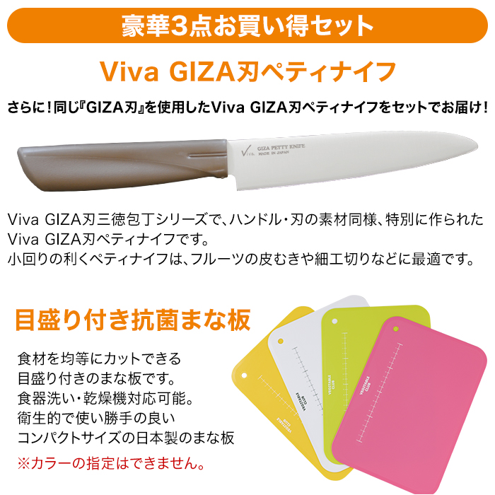 豪華3点お買い得セット。Viva GIZA刃ペティナイフ。さらに同じ「GIZA刃」を使用したViva GIZA刃ペティナイフをセットでお届け!Viva GIZA刃三徳包丁シリーズで、ハンドル・刃の素材同様、特別に作られたViva GIZAペティナイフです。小回りの効くペティナイフは、フルーツの皮むきや細工切りなどに最適です。目盛り付き抗菌まな板。食材を均等にカットできる目盛り付きのまな板です。食器洗い・乾燥機対応可能。衛生的で使い勝手の良いコンパクトサイズの日本製のまな板。※カラーの指定はできません。