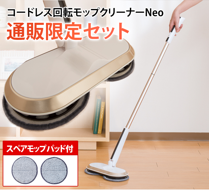 コードレス回転モップクリーナーNeo 通販限定セット