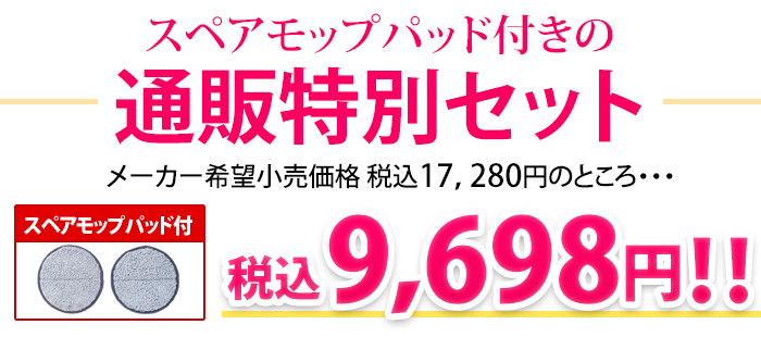 スペアモップパッド付きの通販特別セット、メーカー希望小売価格、税込17,280円のところ・・・税込9,698円!!
