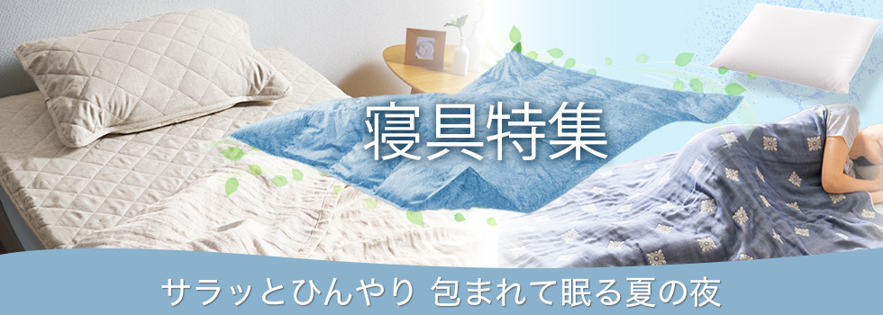 寝具特集
