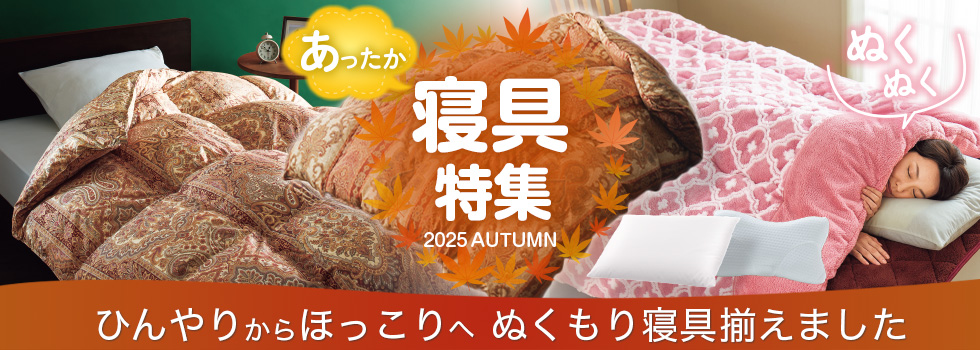寝具特集