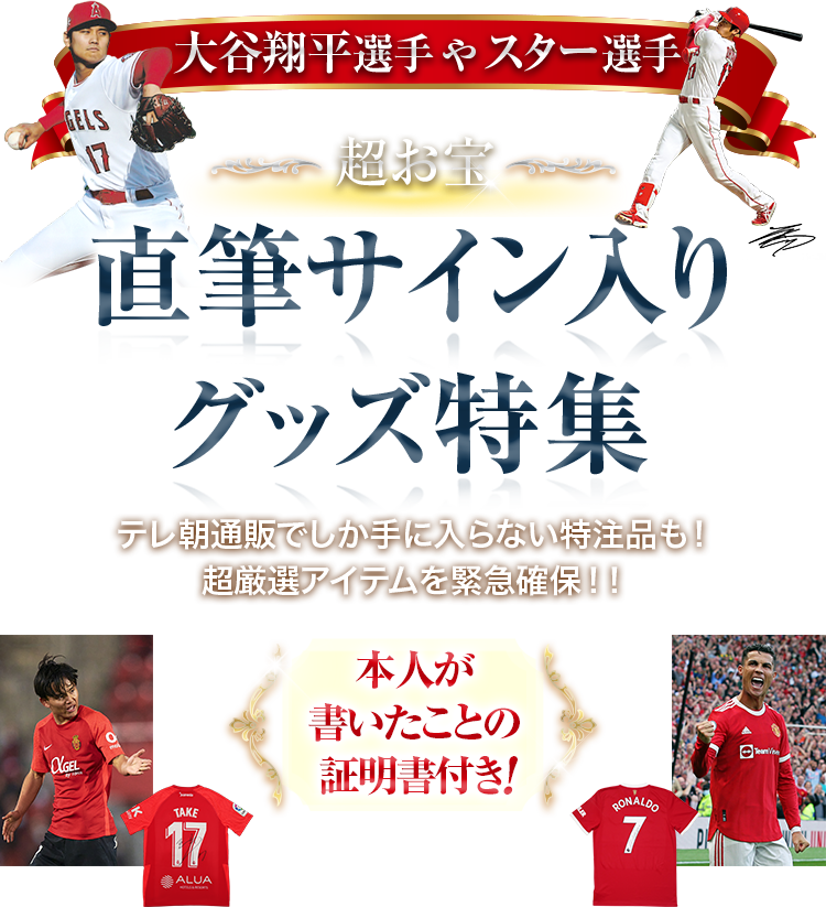 大谷翔平選手やスター選手 超お宝 直筆サイン入りグッズ特集