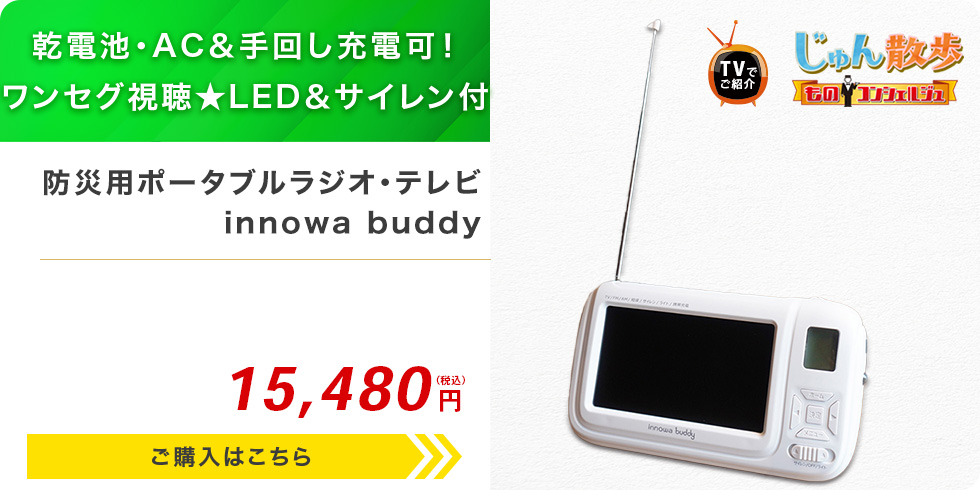 防災用ポータブルラジオ・テレビ innowa buddy