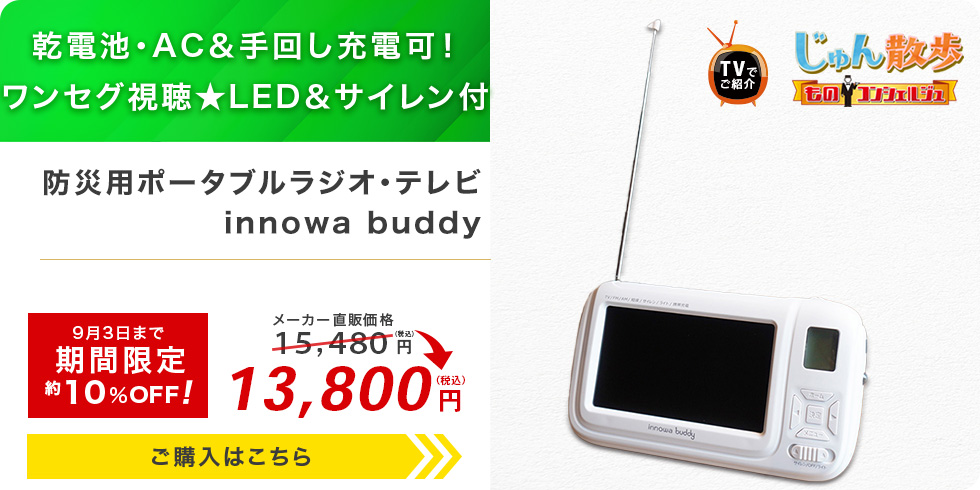 防災用ポータブルラジオ・テレビ innowa buddy