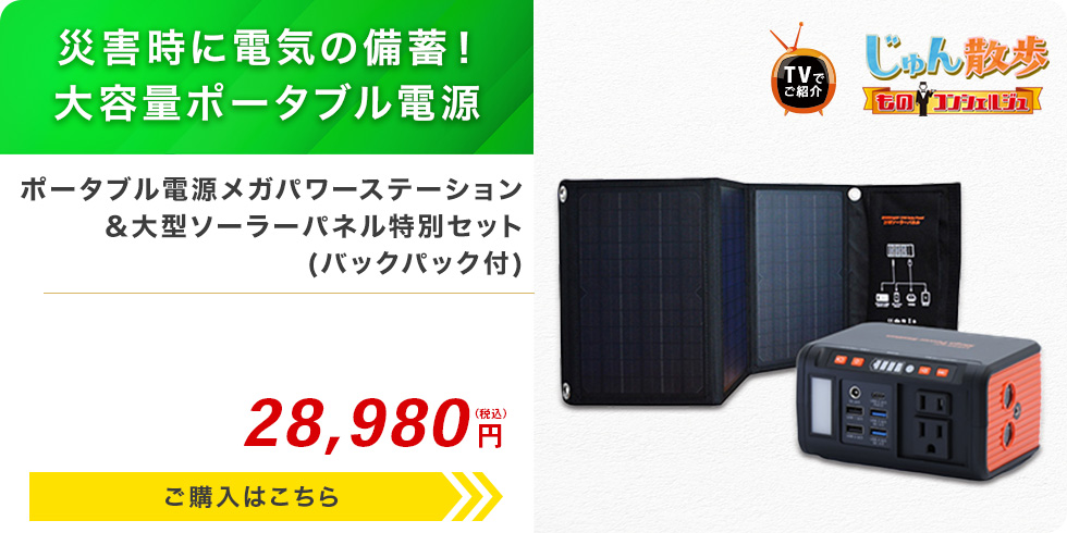 ポータブル電源メガパワーステーション＆大型ソーラーパネル特別セット(バックパック付)