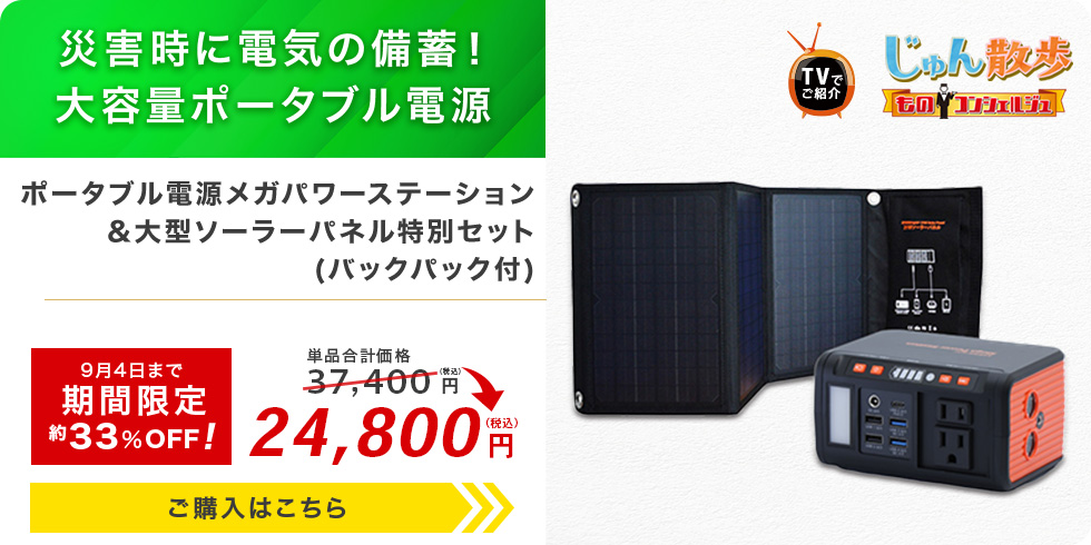 ポータブル電源メガパワーステーション＆大型ソーラーパネル特別セット(バックパック付)