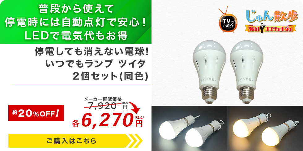 停電しても消えない電球!いつでもランプ ツイタ 2個セット(同色)