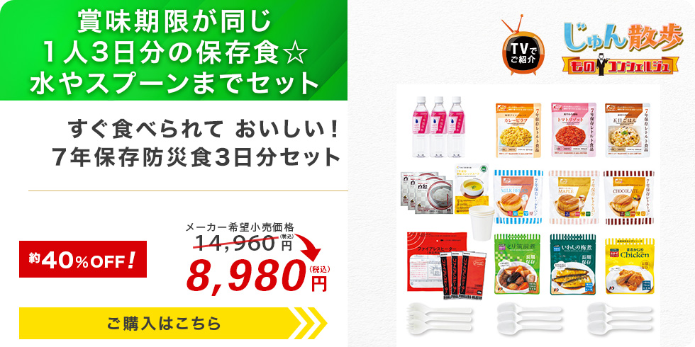 すぐ食べられて おいしい！7年保存防災食3日分セット