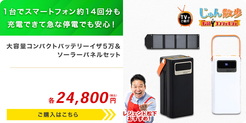 大容量コンパクトバッテリーイザ5万＆ソーラーパネルセット