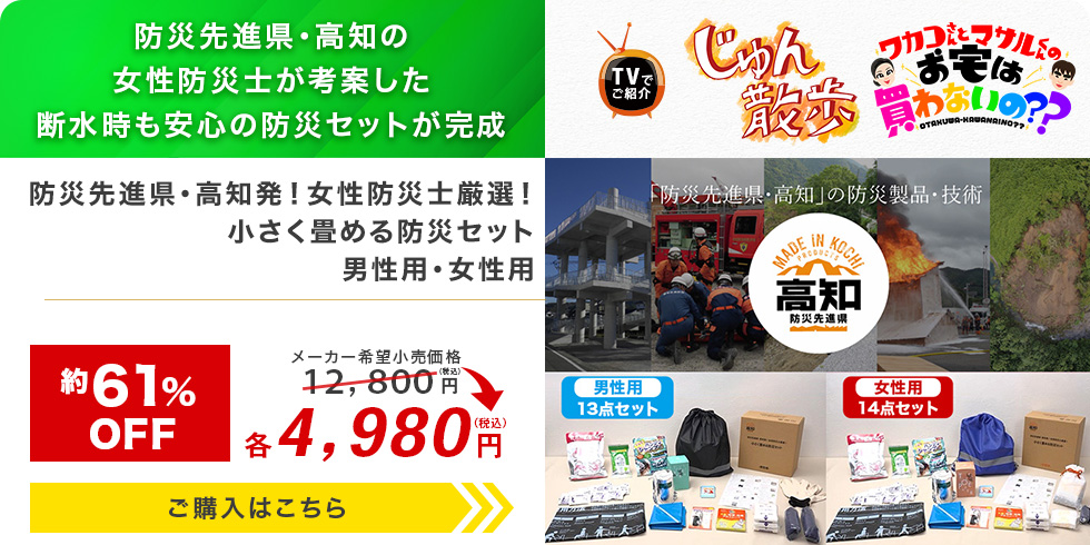 防災先進県・高知発！女性防災士厳選！小さく畳める防災セット