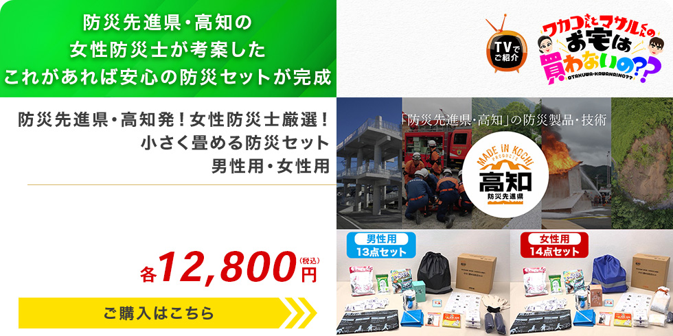 防災先進県・高知発！女性防災士厳選！小さく畳める防災セット