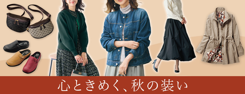 ファッション特集