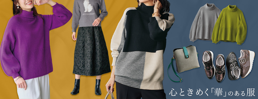 ファッション特集