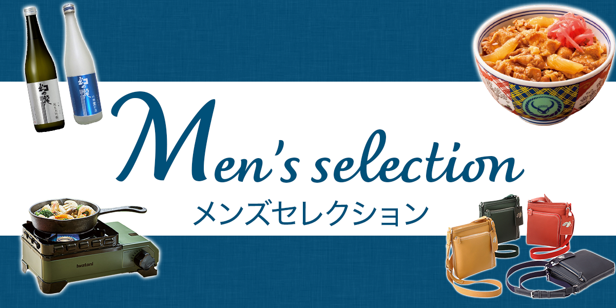 メンズセレクション