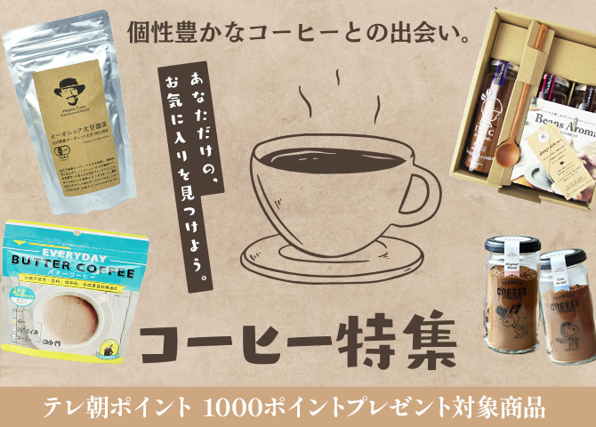 コーヒー特集