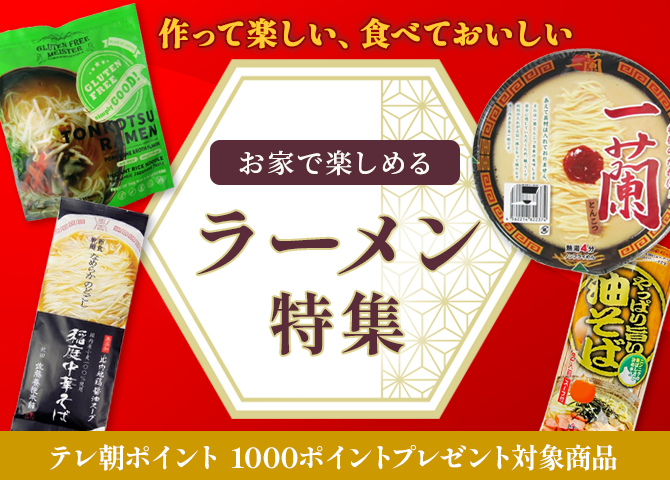 ラーメン特集