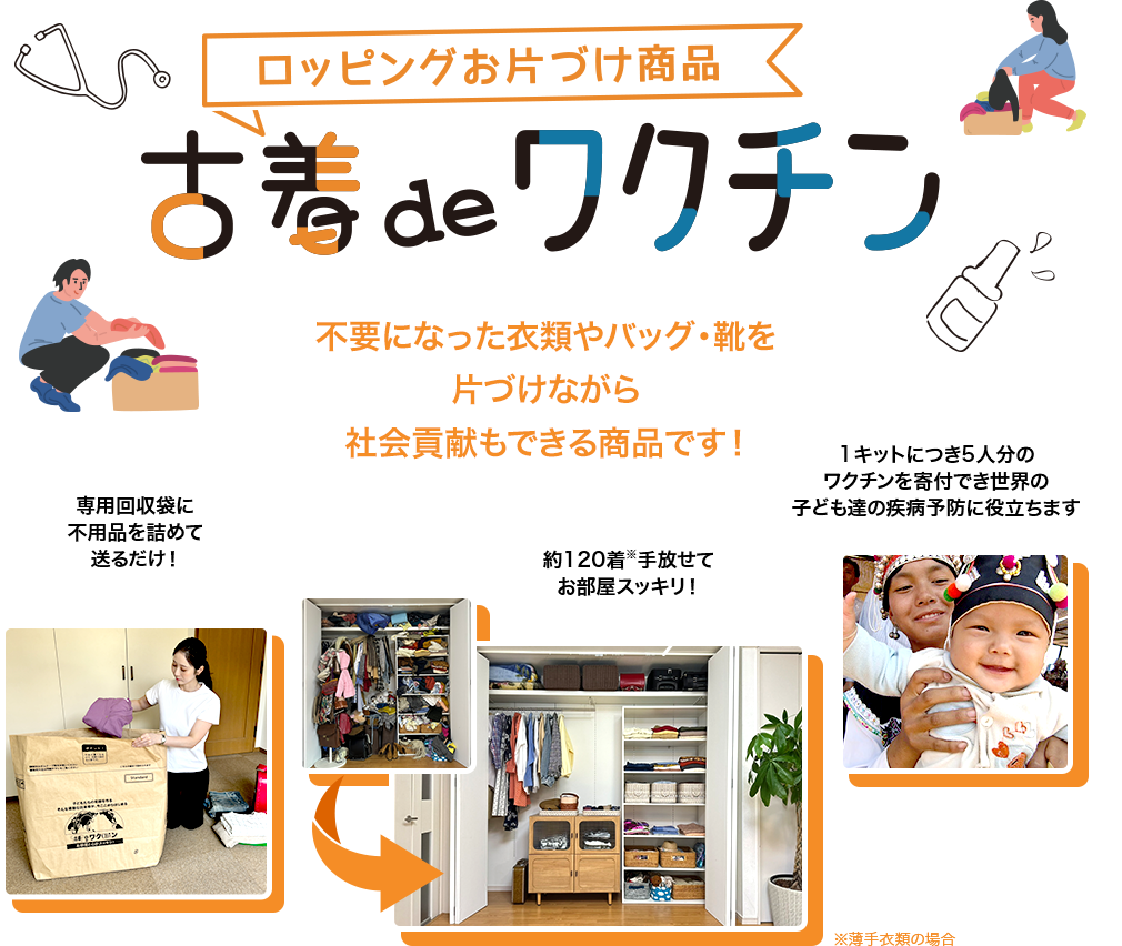古着deワクチン 不要になった衣類やバッグ・靴を片付けながら社会貢献もできる商品です！　約120着手放せてお部屋スッキリ! 専用回収袋に不用品を詰め込んで送るだけ！　世界の子どもたちにワクチンや衣類が寄付されます