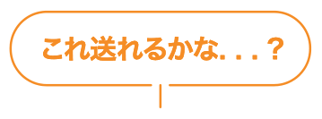 これ送れるかな...?