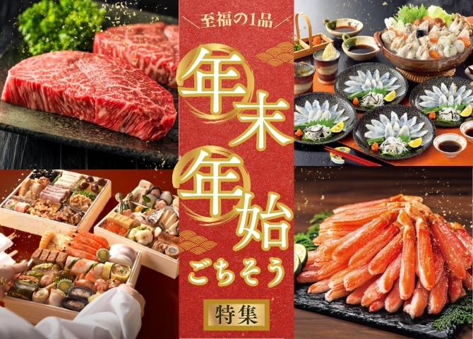 年末年始ごちそう特集