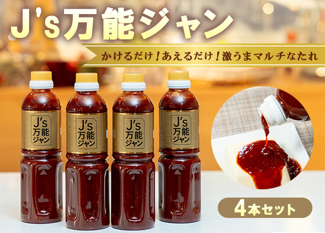 J's万能ジャン4本セット