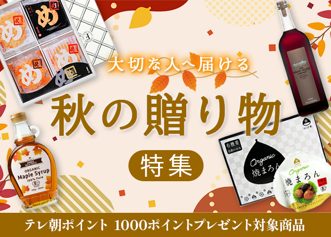 秋の贈り物特集