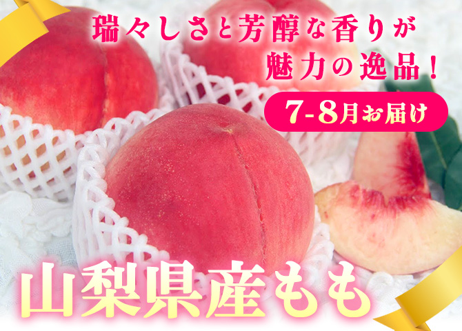 山梨県産もも約2kg(5-8玉)