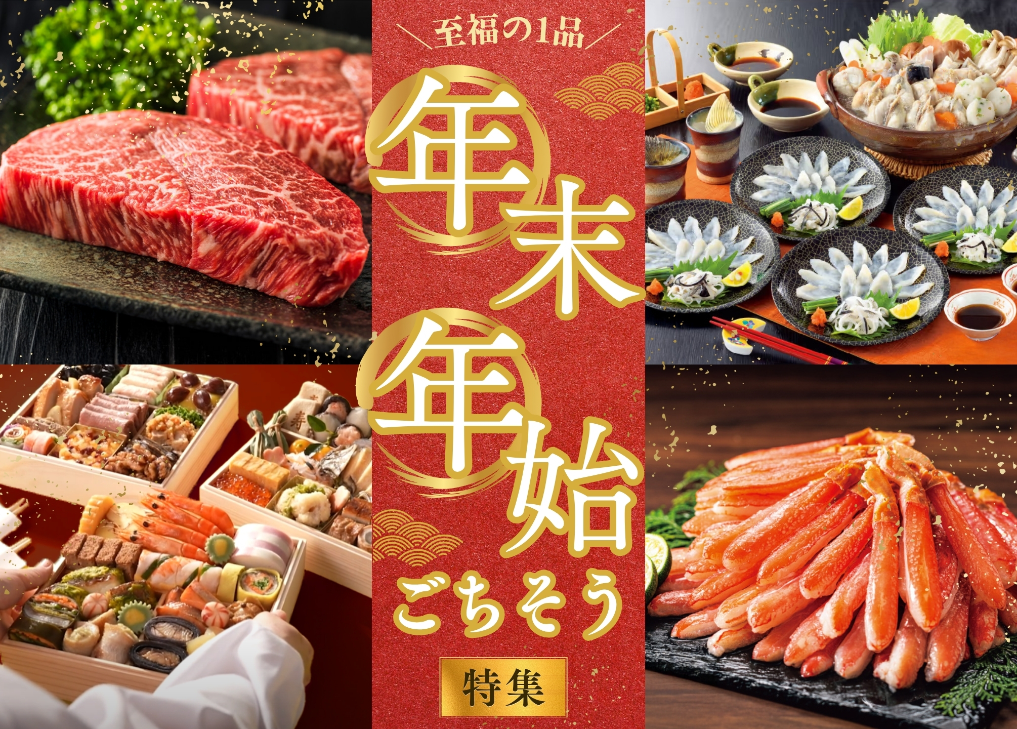 年末年始ごちそう特集バナー