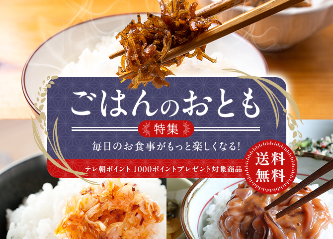 ごはんのおとも特集