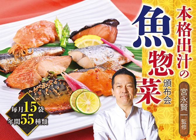 魚惣菜 頒布会