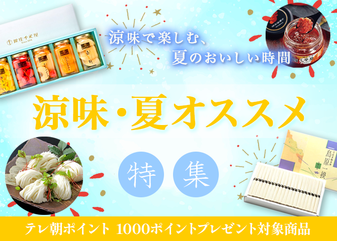 涼味・夏オススメ特集