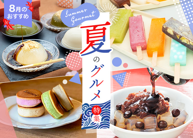 8月のおすすめ 夏のグルメ特集