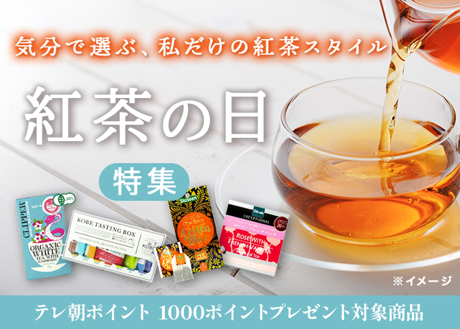 紅茶の日特集