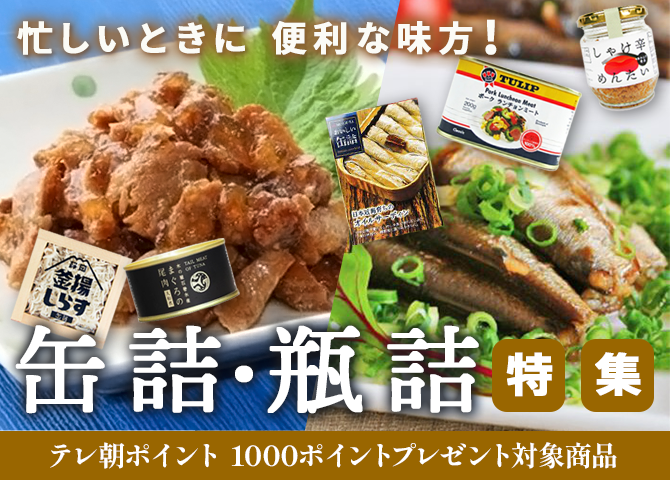 缶詰・瓶詰特集