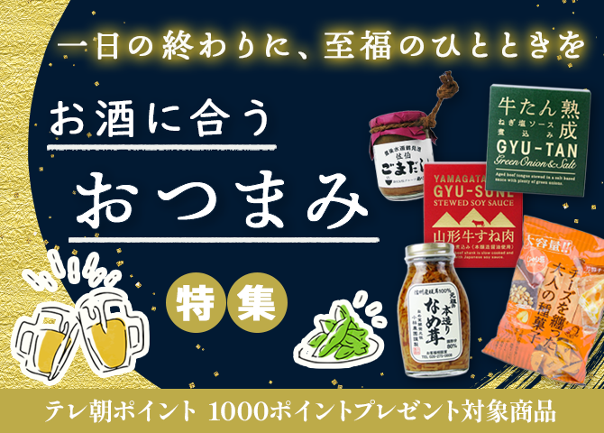 お酒に合う おつまみ特集